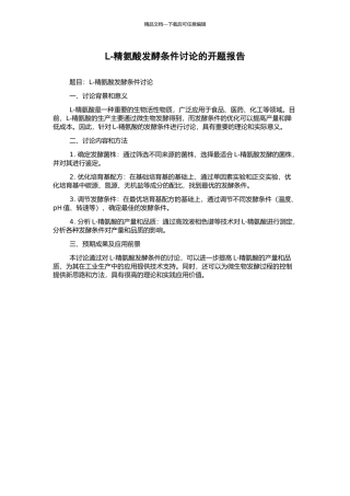 L-精氨酸发酵条件研究的开题报告