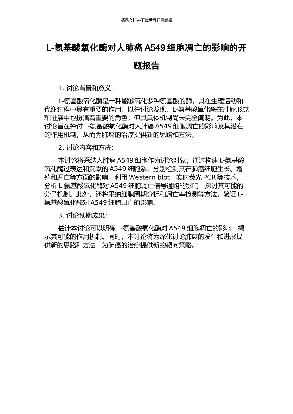 L-氨基酸氧化酶对人肺癌A549细胞凋亡的影响的开题报告_第1页