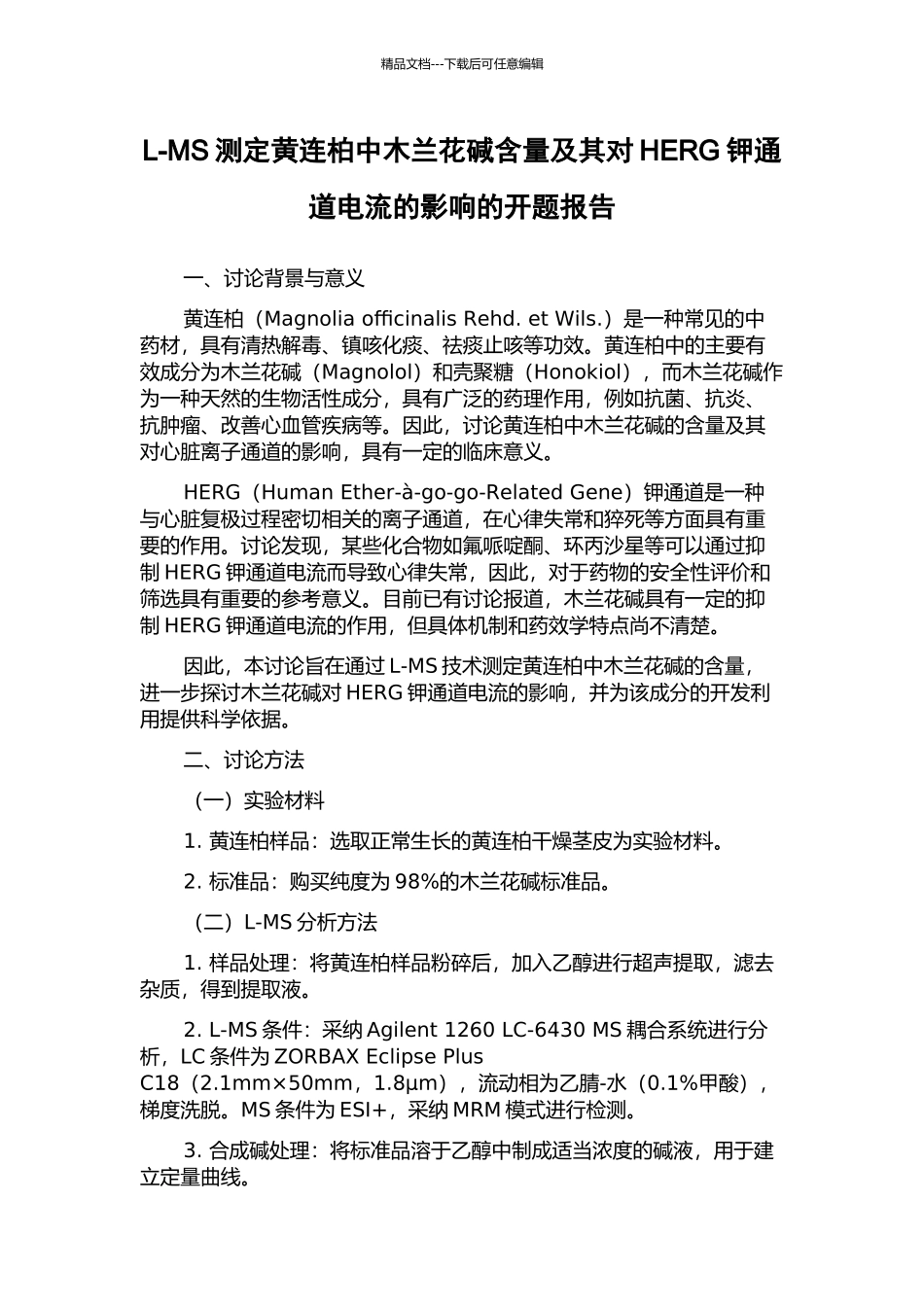 L-MS测定黄连柏中木兰花碱含量及其对HERG钾通道电流的影响的开题报告_第1页