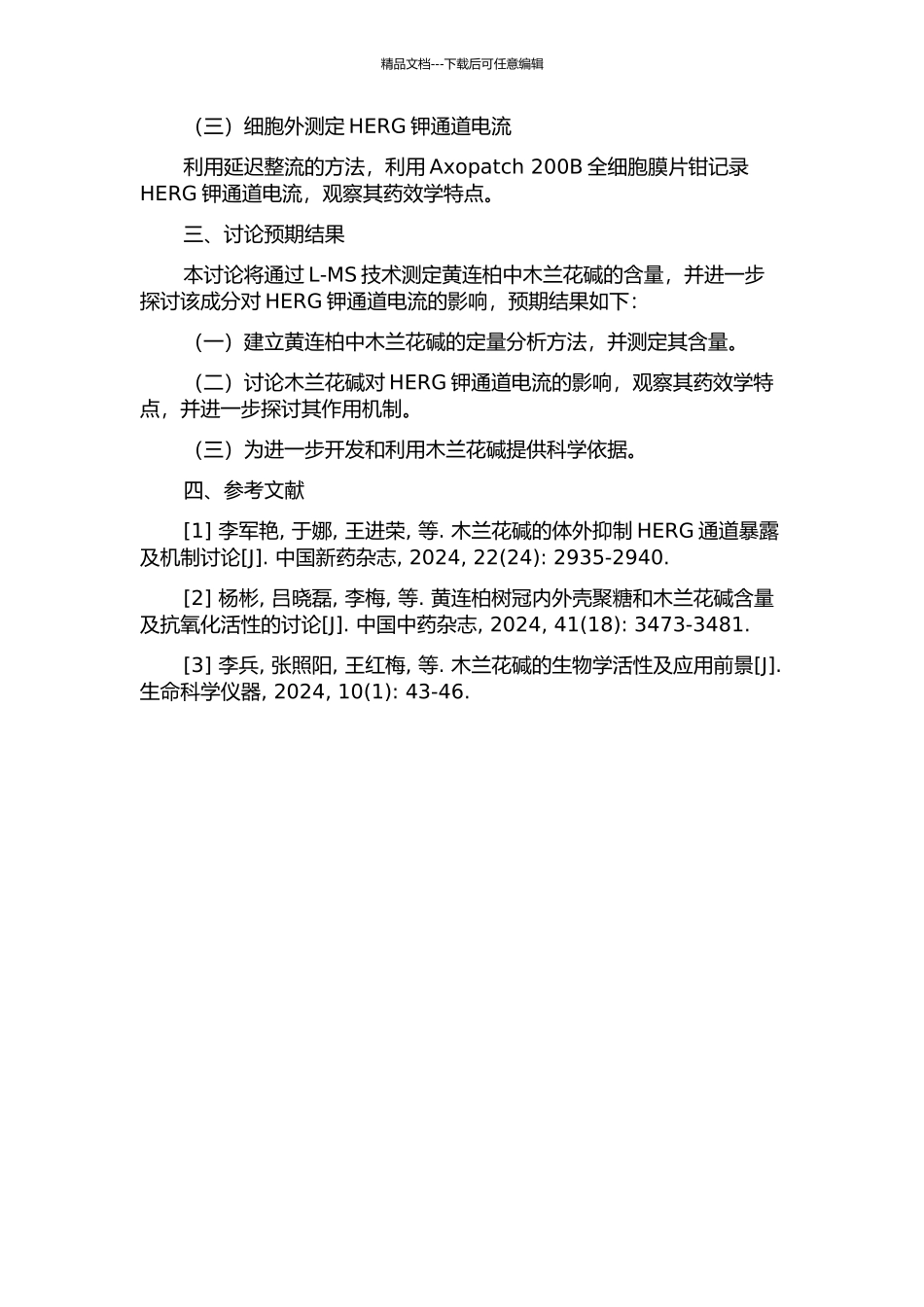 L-MS测定黄连柏中木兰花碱含量及其对HERG钾通道电流的影响的开题报告_第2页