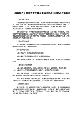 L-精氨酸产生菌的选育及其代谢调控的初步研究的开题报告