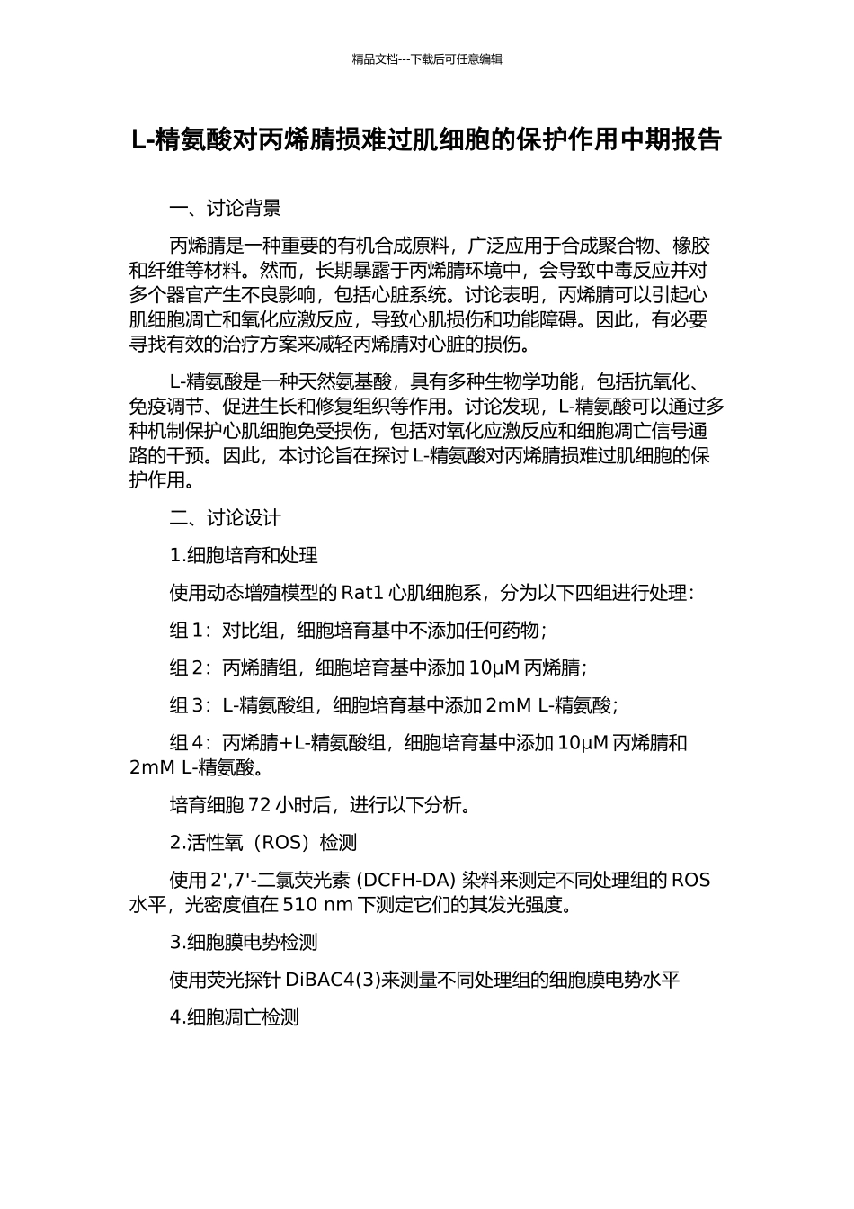 L-精氨酸对丙烯腈损伤心肌细胞的保护作用中期报告_第1页
