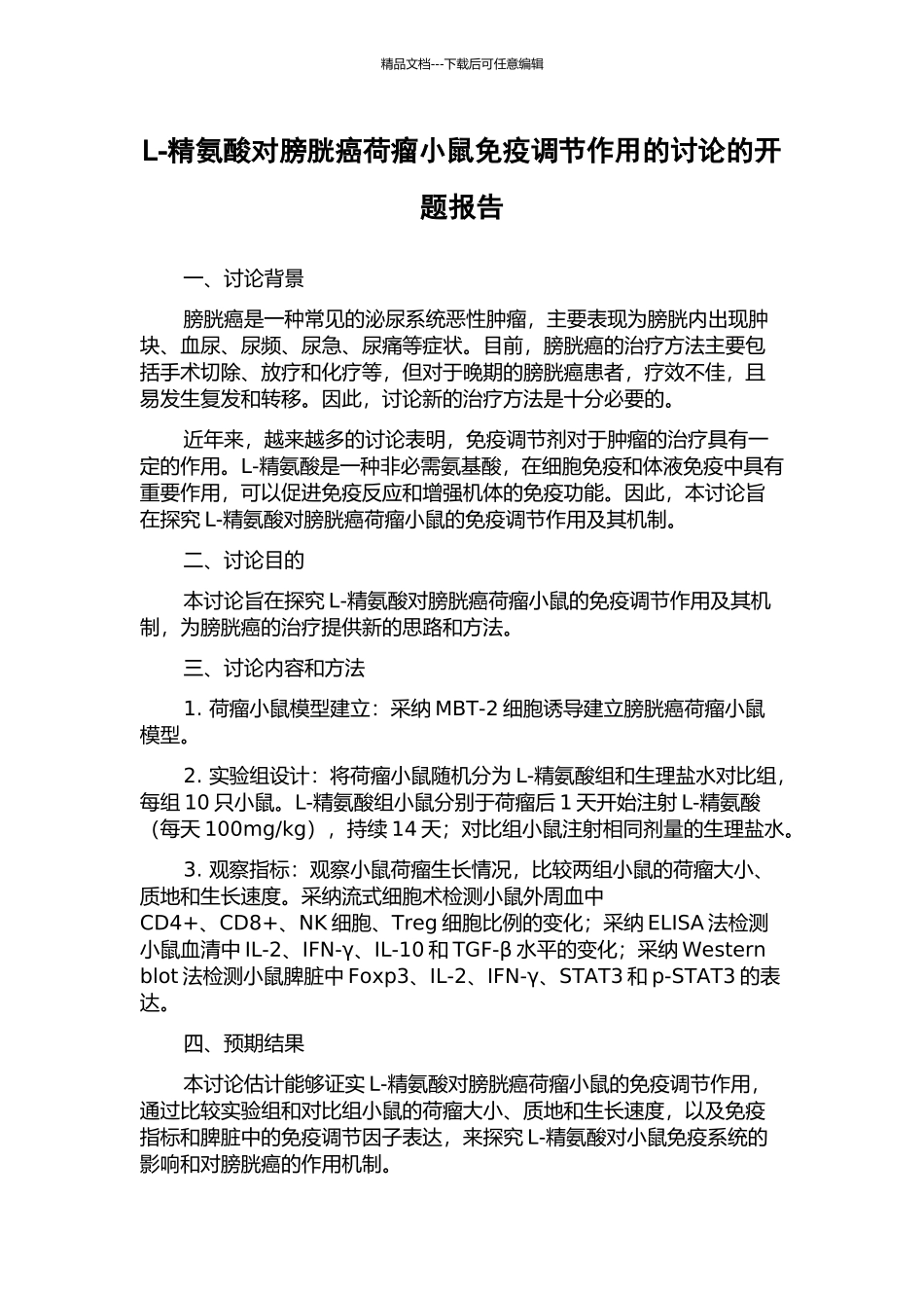 L-精氨酸对膀胱癌荷瘤小鼠免疫调节作用的研究的开题报告_第1页