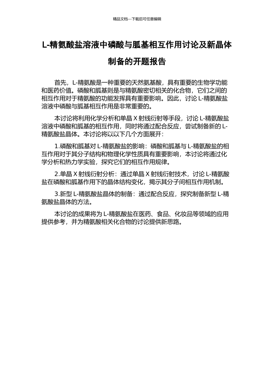 L-精氨酸盐溶液中磷酸与胍基相互作用研究及新晶体制备的开题报告_第1页