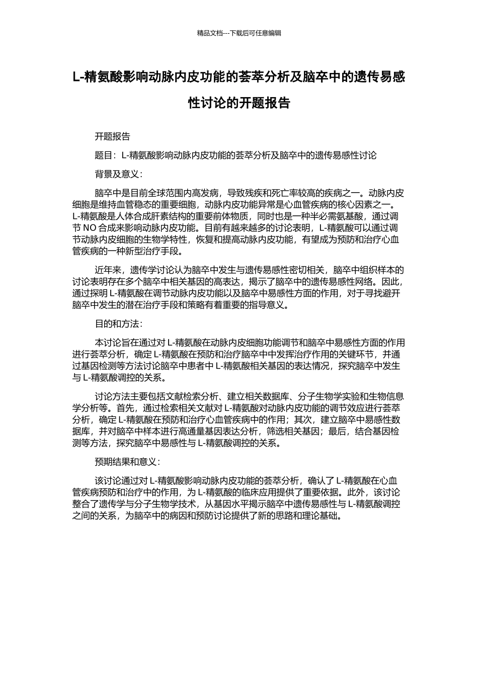 L-精氨酸影响动脉内皮功能的荟萃分析及脑卒中的遗传易感性研究的开题报告_第1页