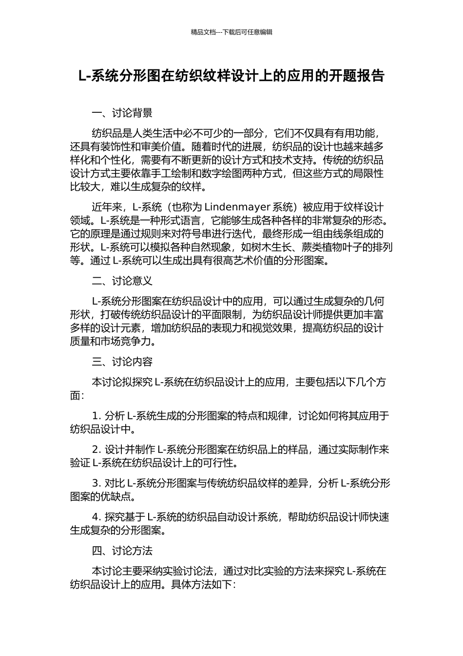 L-系统分形图在纺织纹样设计上的应用的开题报告_第1页