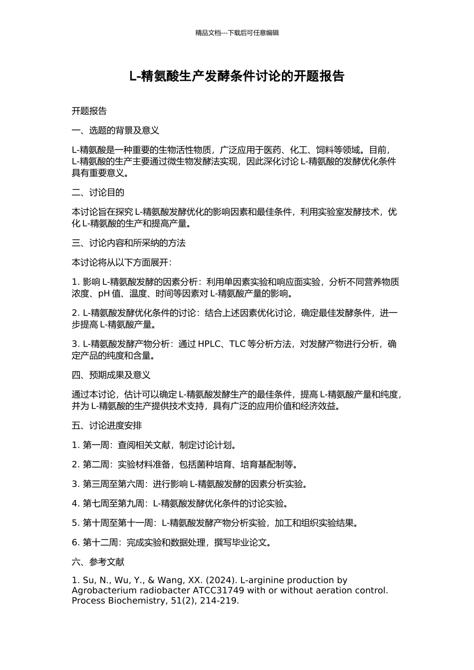 L-精氨酸生产发酵条件研究的开题报告_第1页