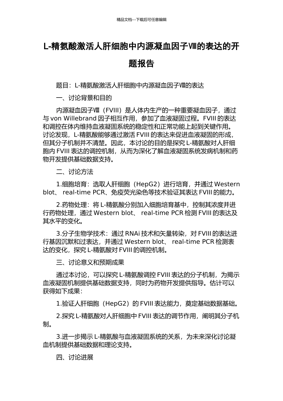 L-精氨酸激活人肝细胞中内源凝血因子Ⅷ的表达的开题报告_第1页