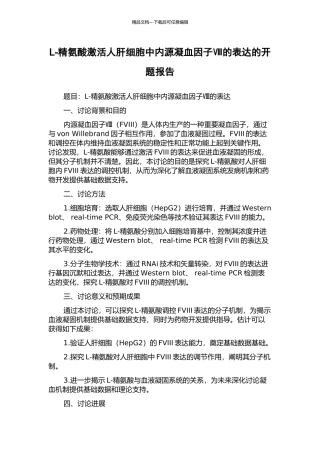 L-精氨酸激活人肝细胞中内源凝血因子Ⅷ的表达的开题报告