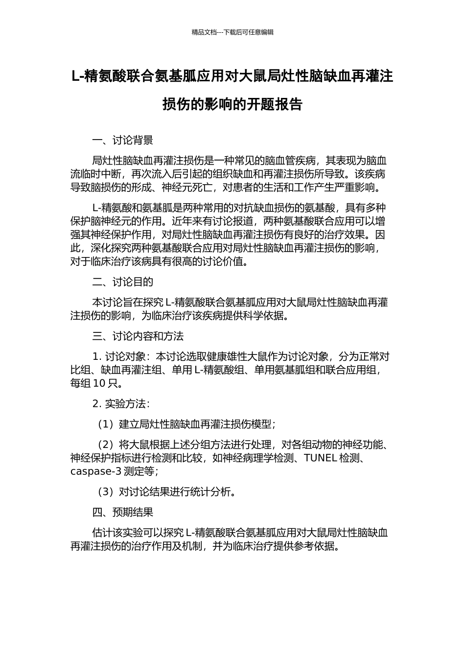 L-精氨酸联合氨基胍应用对大鼠局灶性脑缺血再灌注损伤的影响的开题报告_第1页