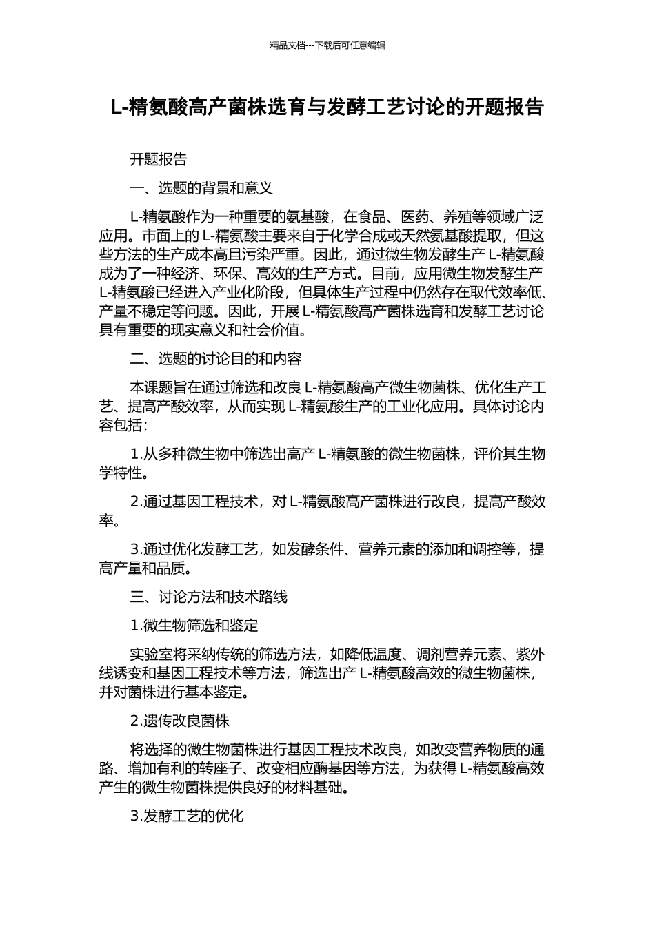 L-精氨酸高产菌株选育与发酵工艺研究的开题报告_第1页
