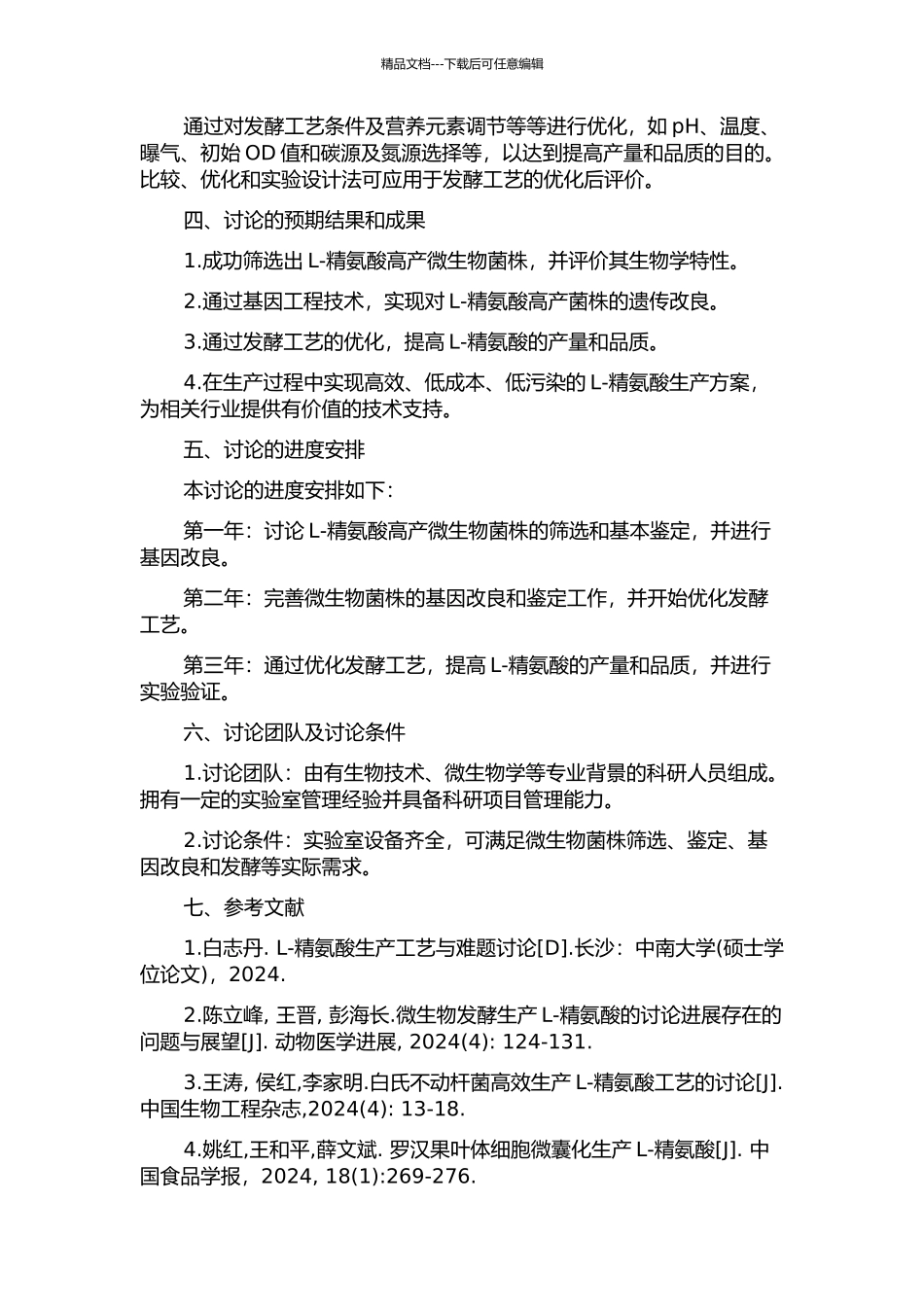 L-精氨酸高产菌株选育与发酵工艺研究的开题报告_第2页