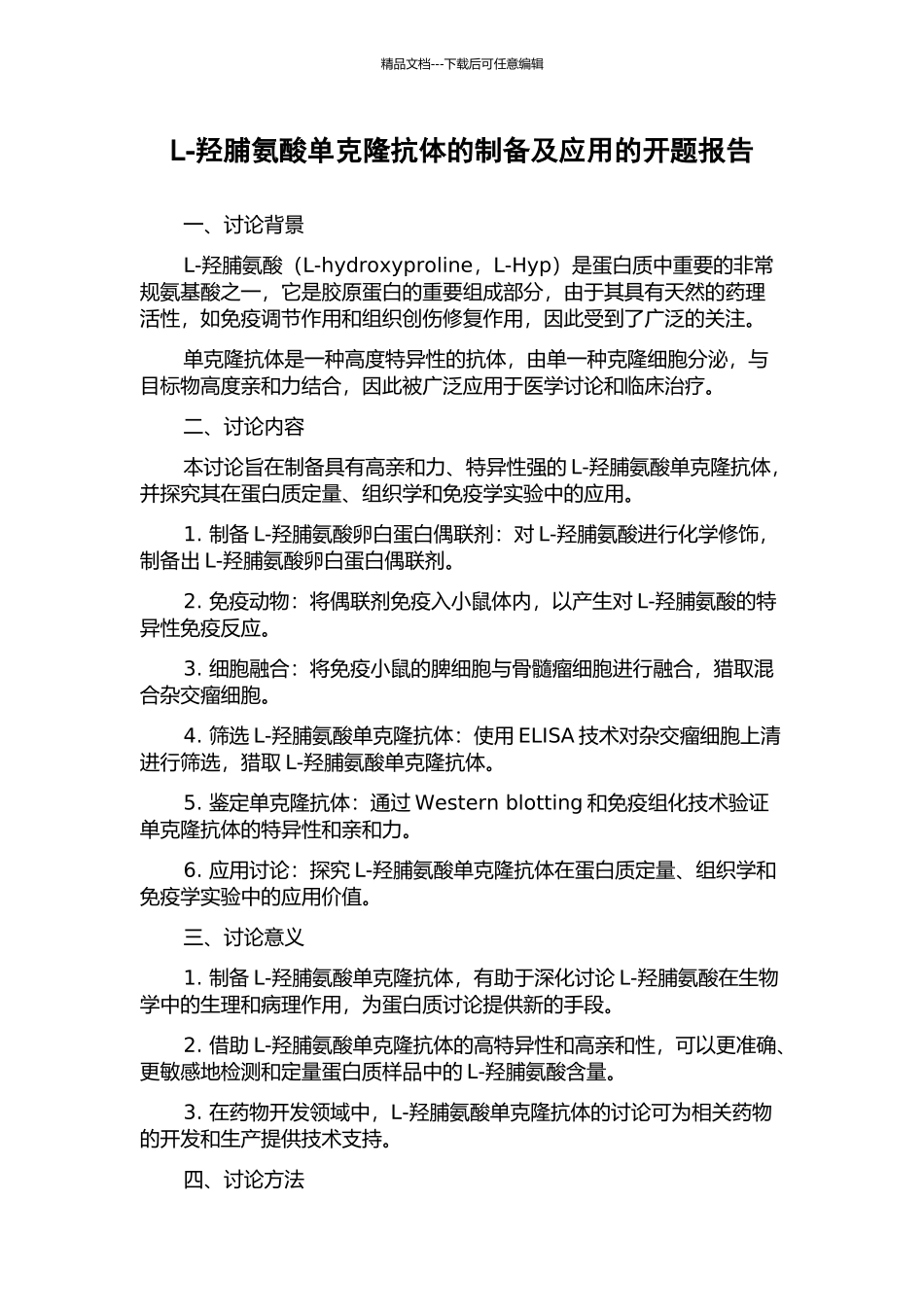 L-羟脯氨酸单克隆抗体的制备及应用的开题报告_第1页