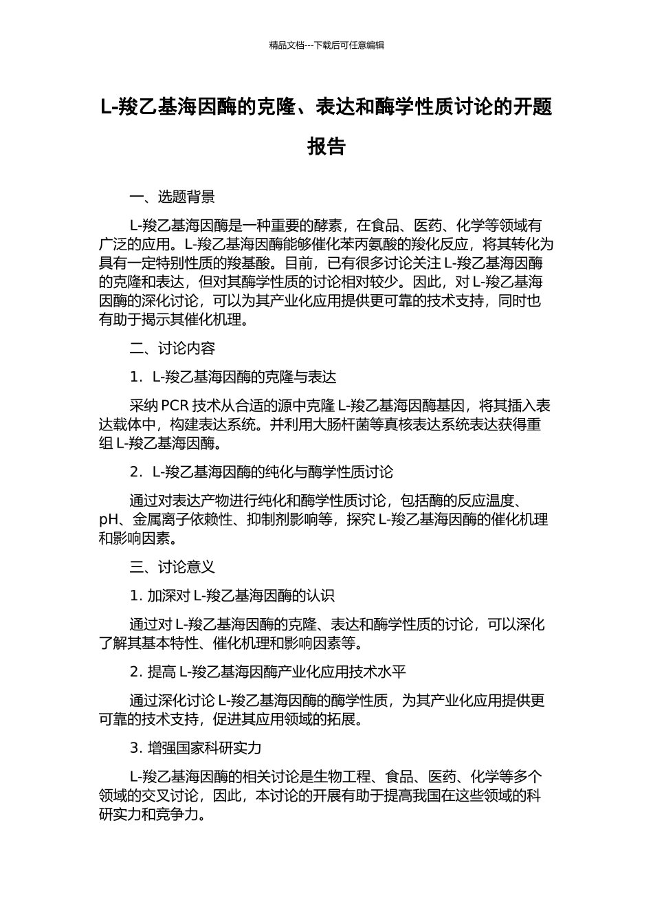 L-羧乙基海因酶的克隆、表达和酶学性质研究的开题报告_第1页