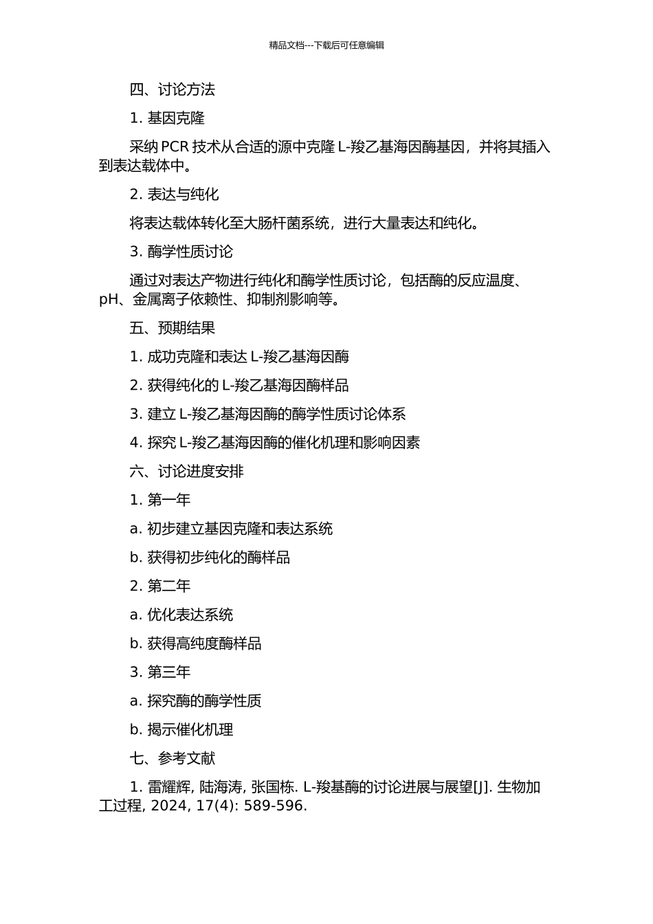 L-羧乙基海因酶的克隆、表达和酶学性质研究的开题报告_第2页