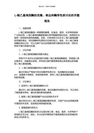 L-羧乙基海因酶的克隆、表达和酶学性质研究的开题报告
