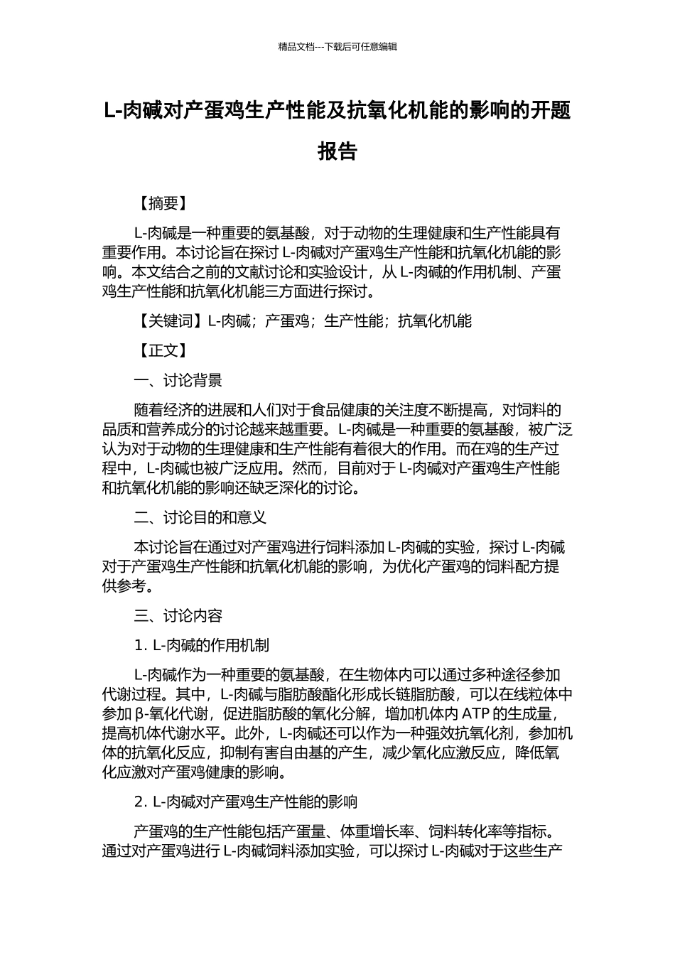 L-肉碱对产蛋鸡生产性能及抗氧化机能的影响的开题报告_第1页