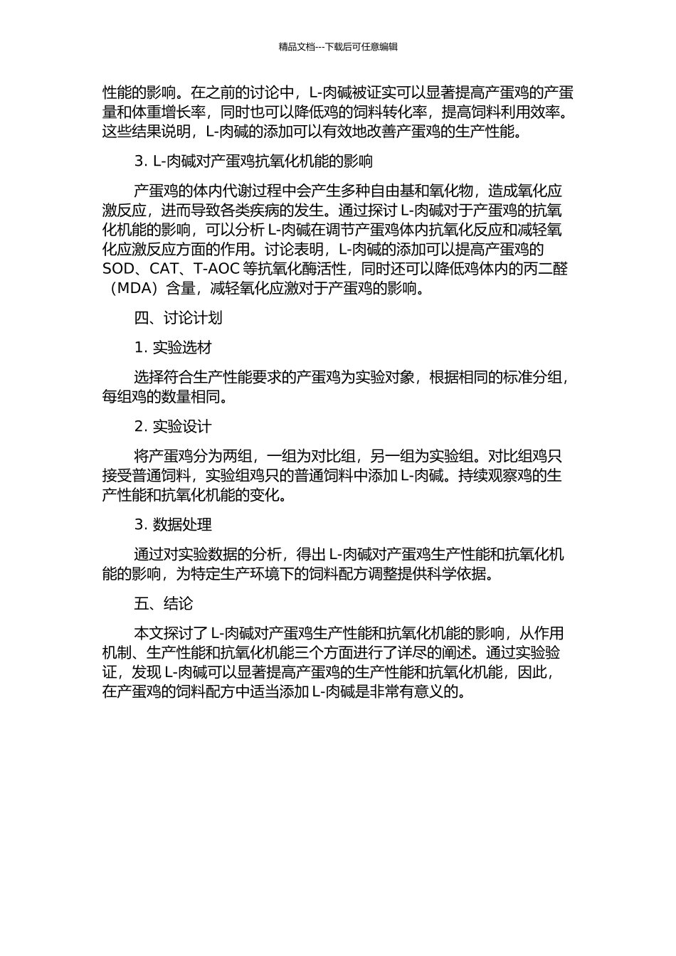 L-肉碱对产蛋鸡生产性能及抗氧化机能的影响的开题报告_第2页