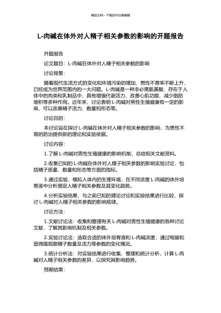 L-肉碱在体外对人精子相关参数的影响的开题报告