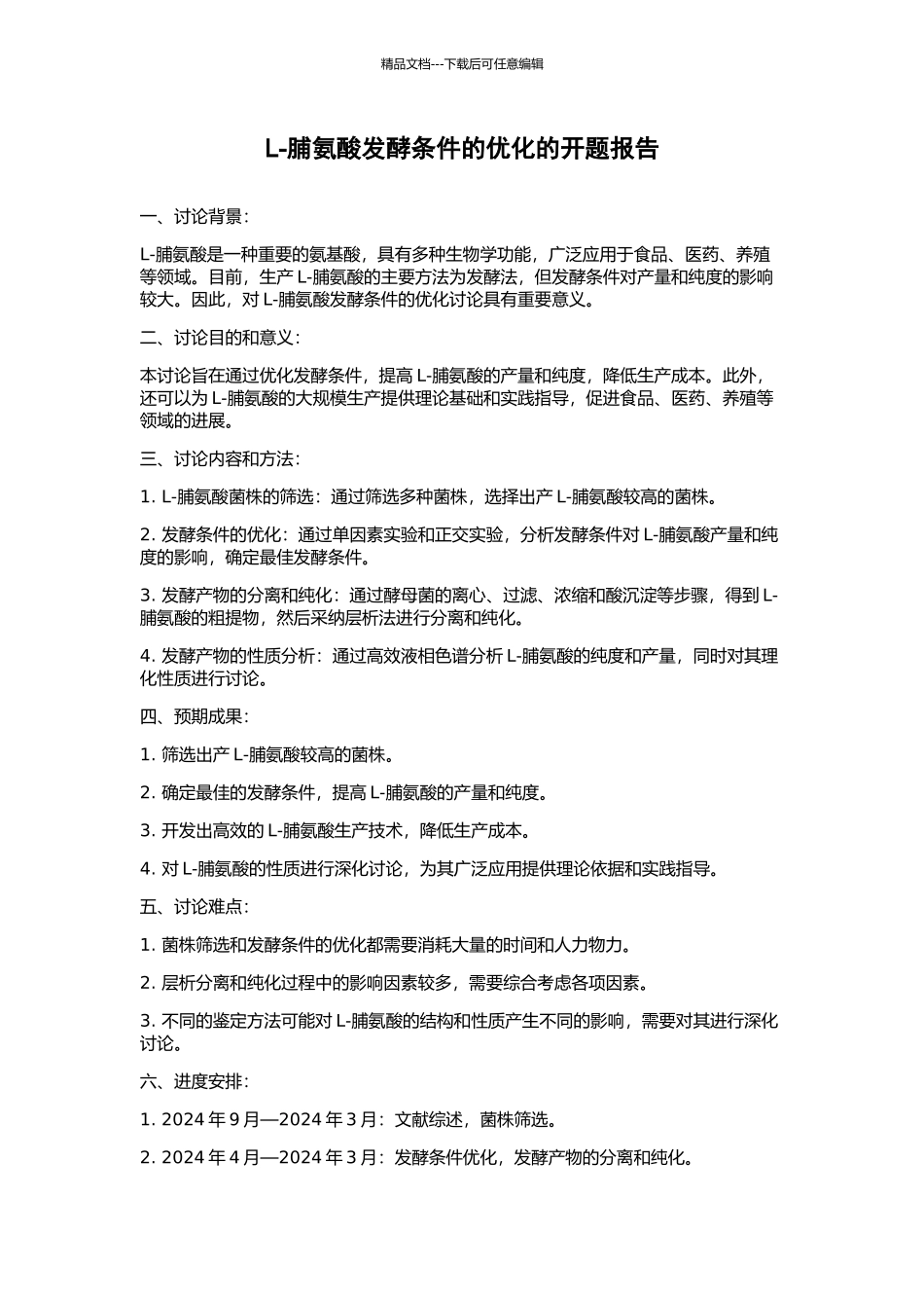 L-脯氨酸发酵条件的优化的开题报告_第1页