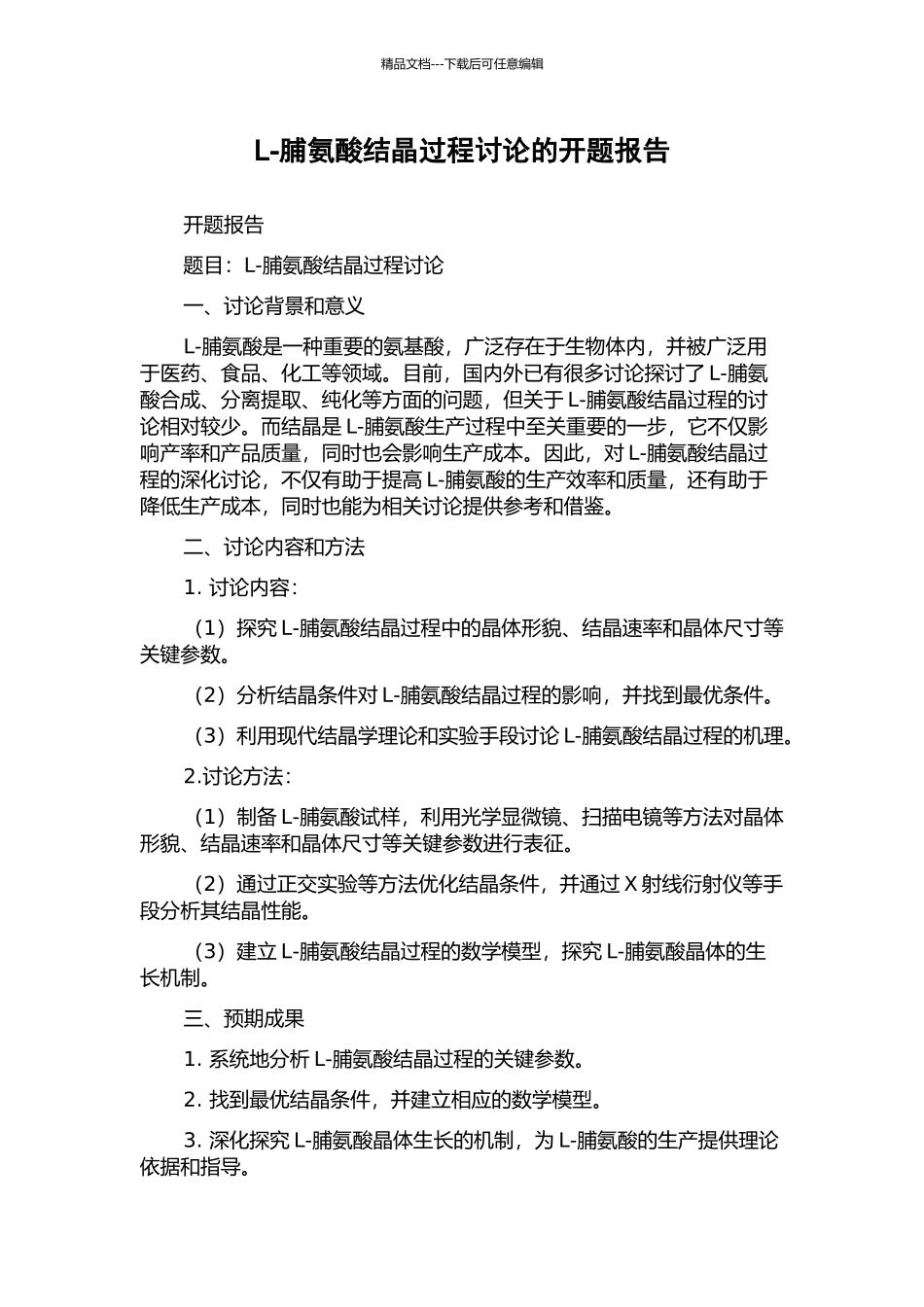 L-脯氨酸结晶过程研究的开题报告_第1页