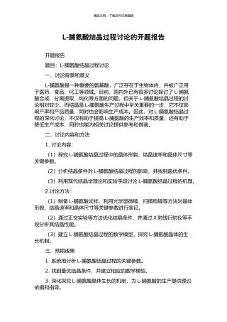 L-脯氨酸结晶过程研究的开题报告