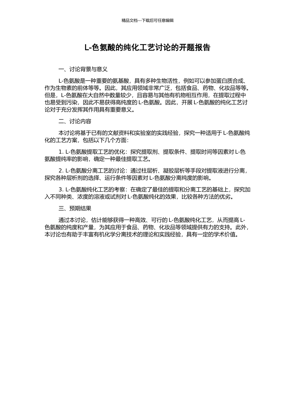 L-色氨酸的纯化工艺研究的开题报告_第1页