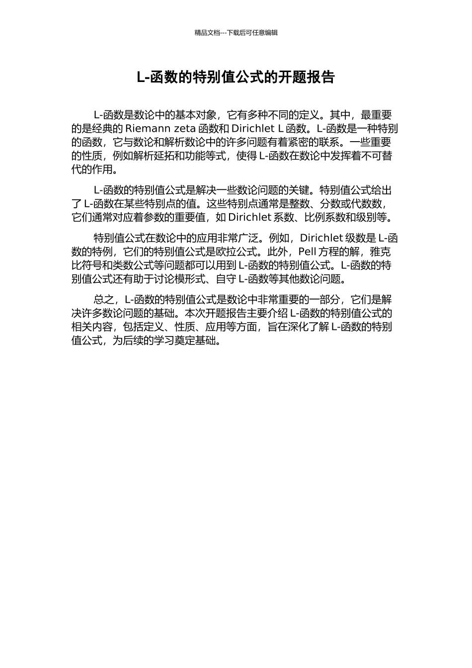 L-函数的特殊值公式的开题报告_第1页