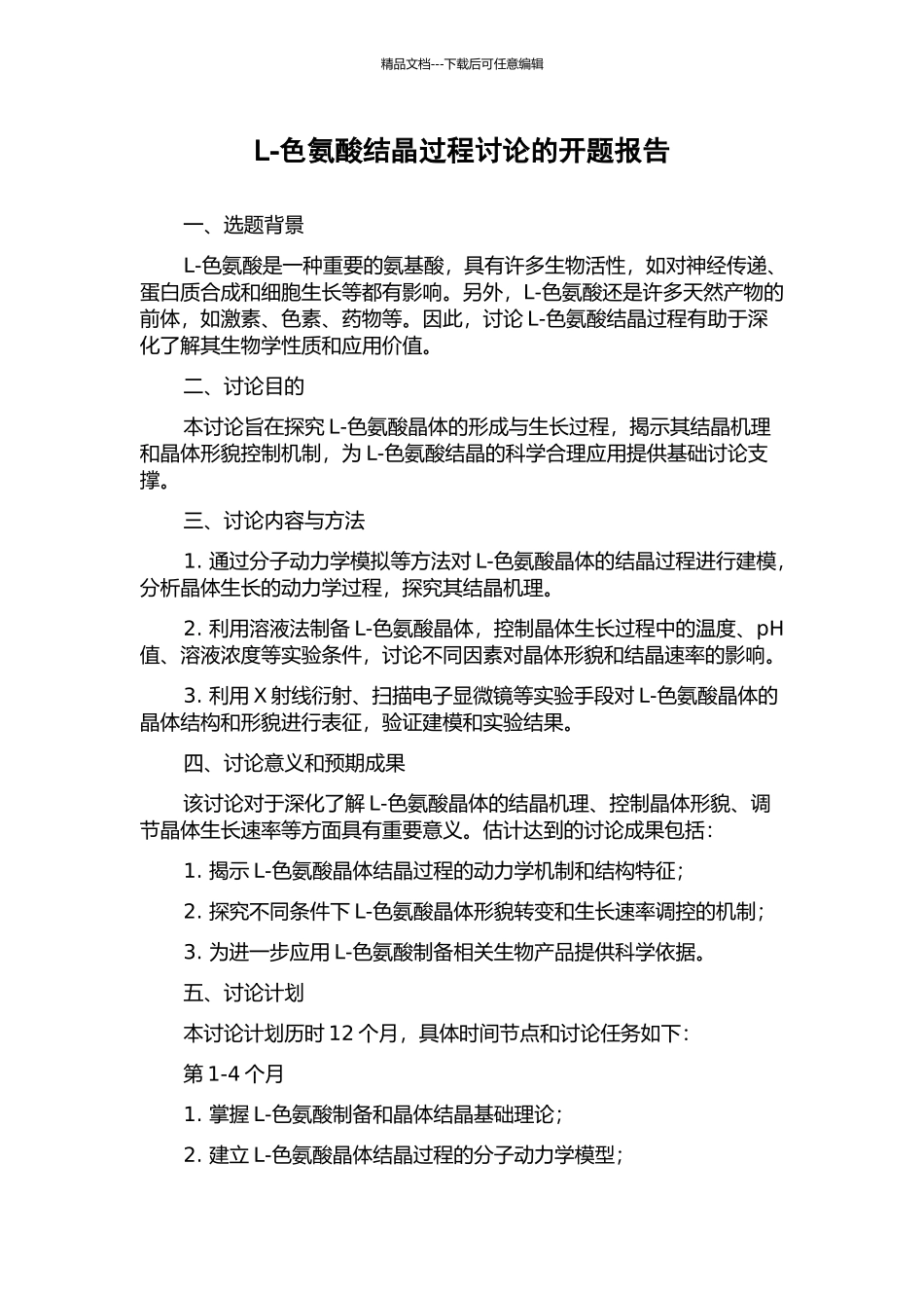 L-色氨酸结晶过程研究的开题报告_第1页