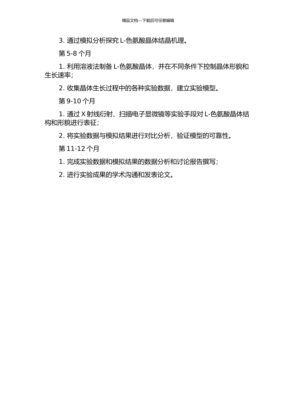 L-色氨酸结晶过程研究的开题报告_第2页