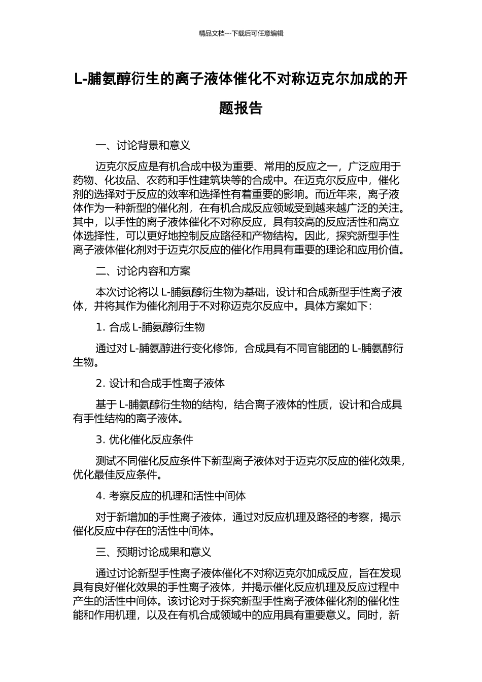 L-脯氨醇衍生的离子液体催化不对称迈克尔加成的开题报告_第1页