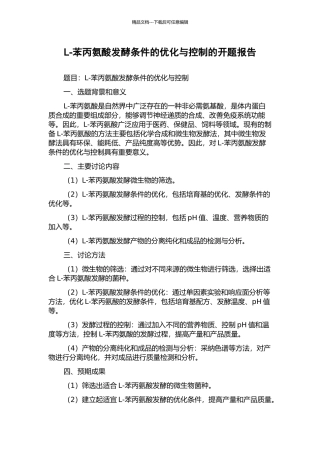 L-苯丙氨酸发酵条件的优化与控制的开题报告