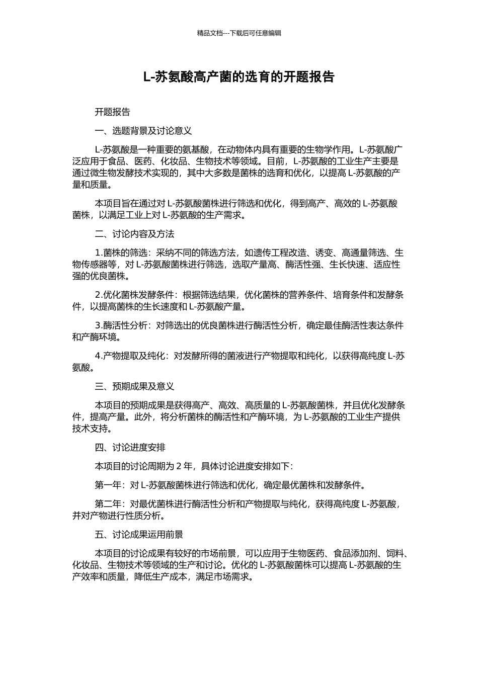 L-苏氨酸高产菌的选育的开题报告_第1页