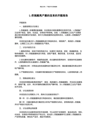 L-苏氨酸高产菌的选育的开题报告