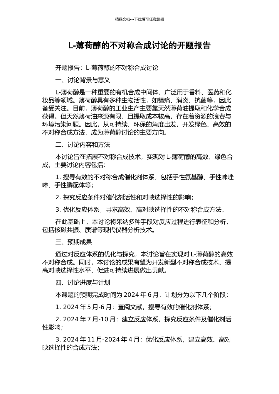 L-薄荷醇的不对称合成研究的开题报告_第1页