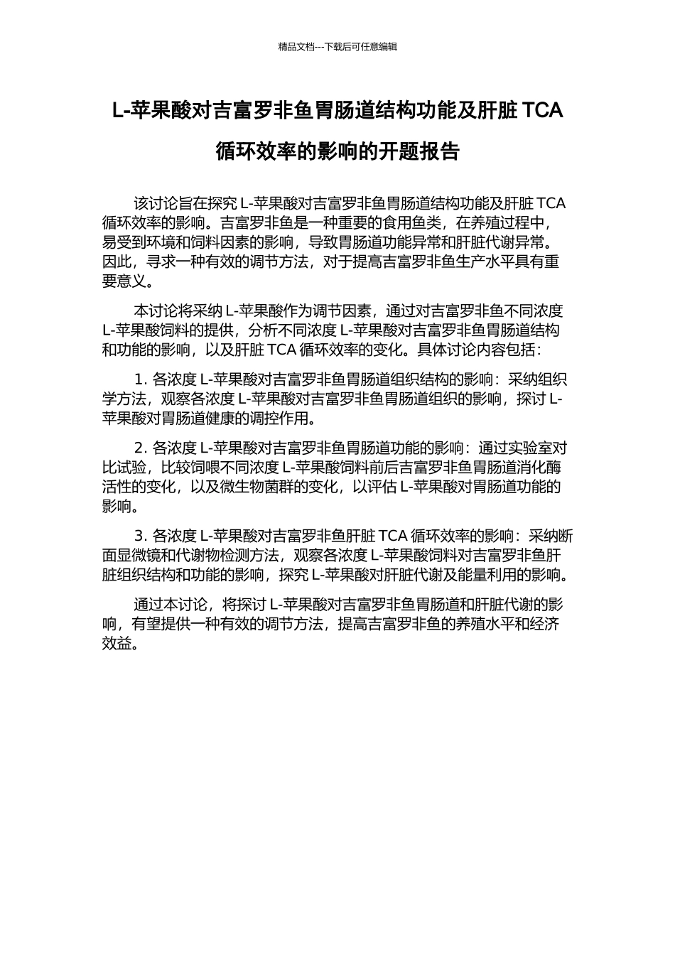 L-苹果酸对吉富罗非鱼胃肠道结构功能及肝脏TCA循环效率的影响的开题报告_第1页