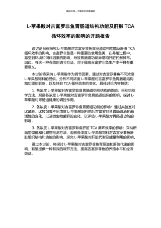 L-苹果酸对吉富罗非鱼胃肠道结构功能及肝脏TCA循环效率的影响的开题报告