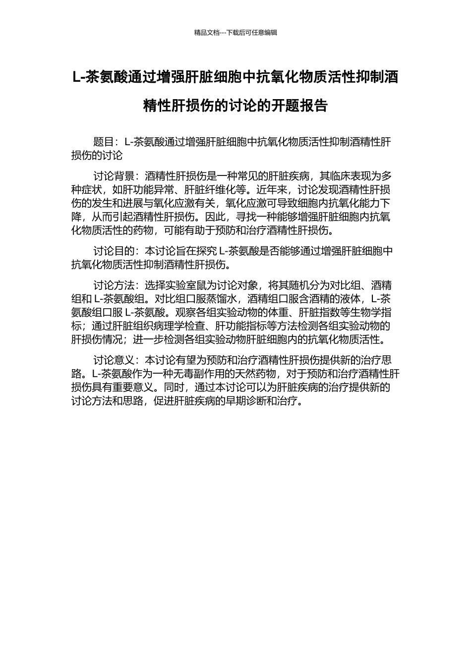 L-茶氨酸通过增强肝脏细胞中抗氧化物质活性抑制酒精性肝损伤的研究的开题报告_第1页