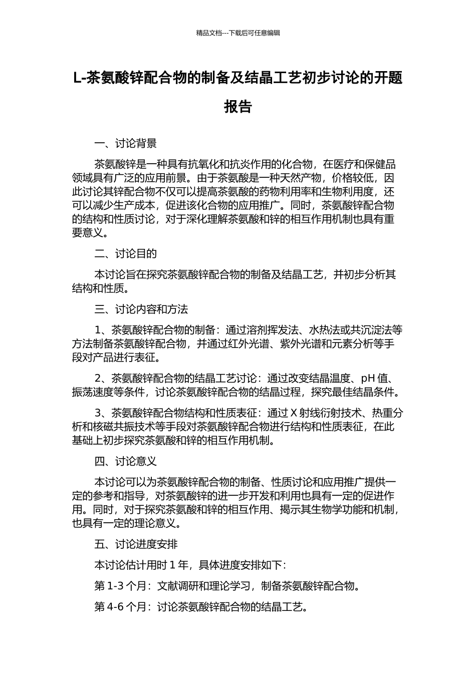 L-茶氨酸锌配合物的制备及结晶工艺初步研究的开题报告_第1页