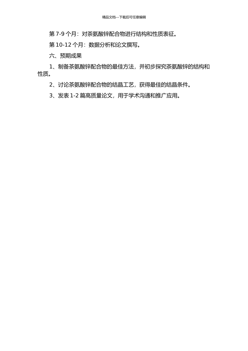 L-茶氨酸锌配合物的制备及结晶工艺初步研究的开题报告_第2页