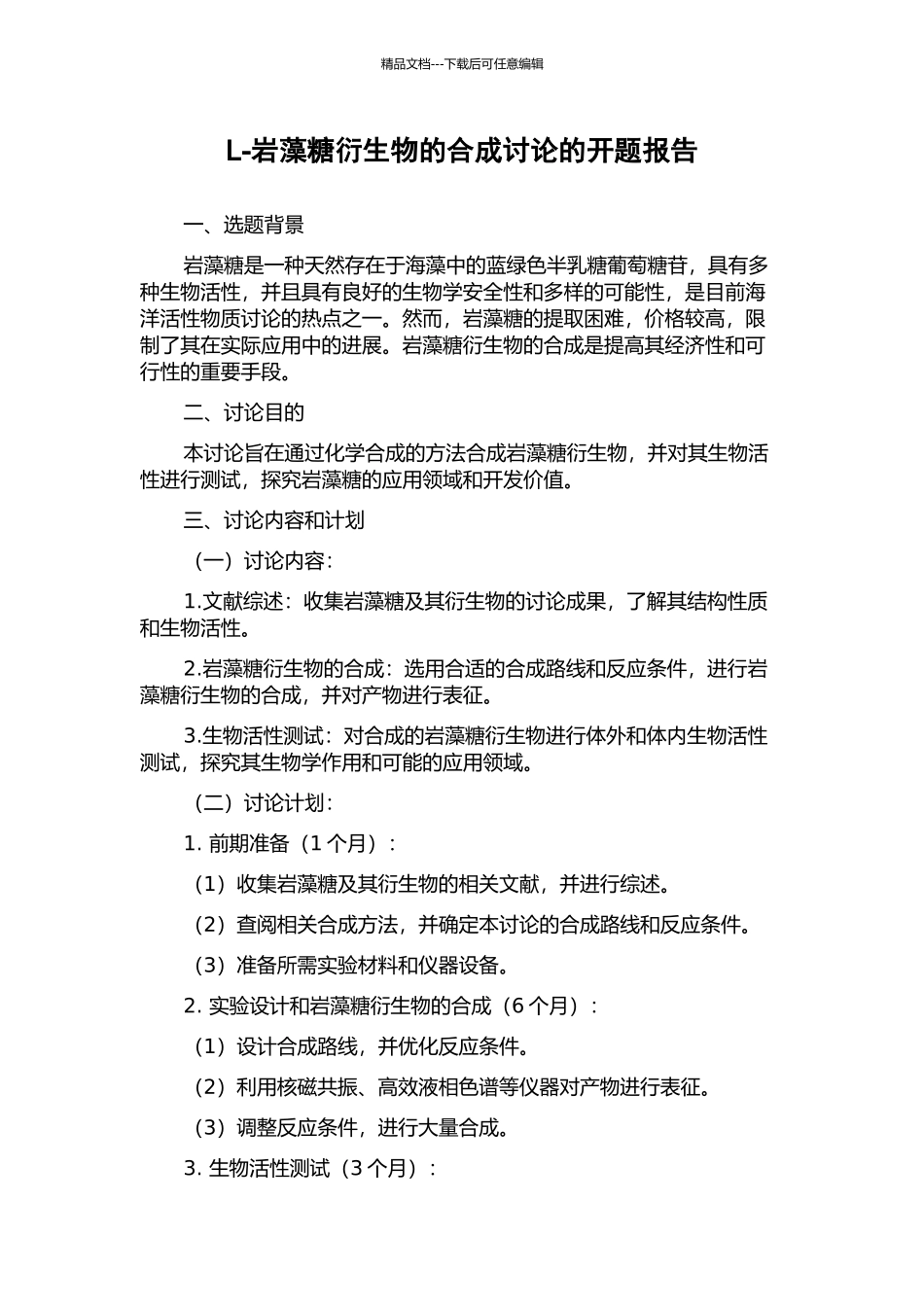 L-岩藻糖衍生物的合成研究的开题报告_第1页