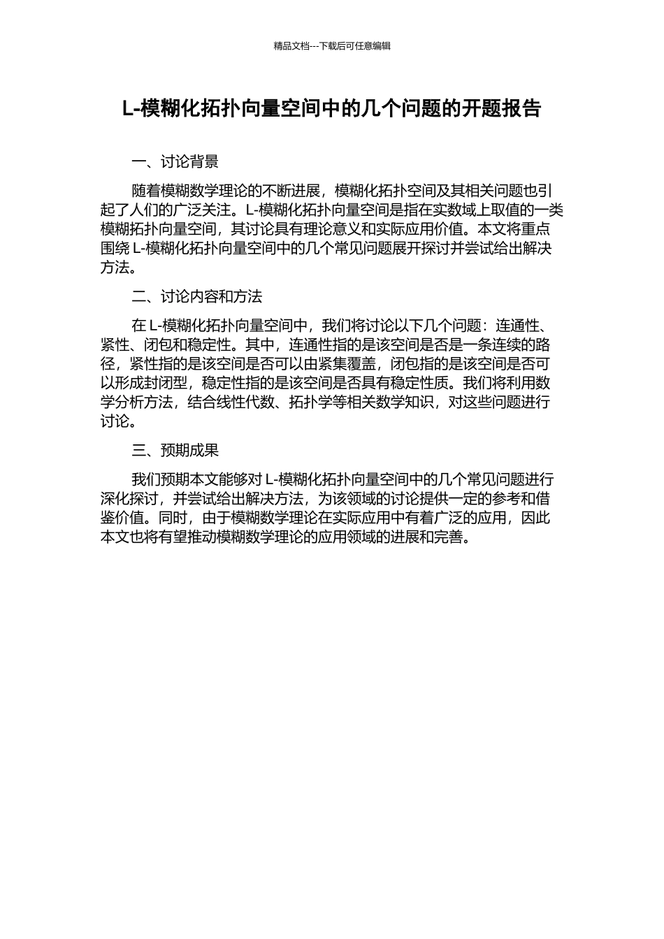 L-模糊化拓扑向量空间中的几个问题的开题报告_第1页