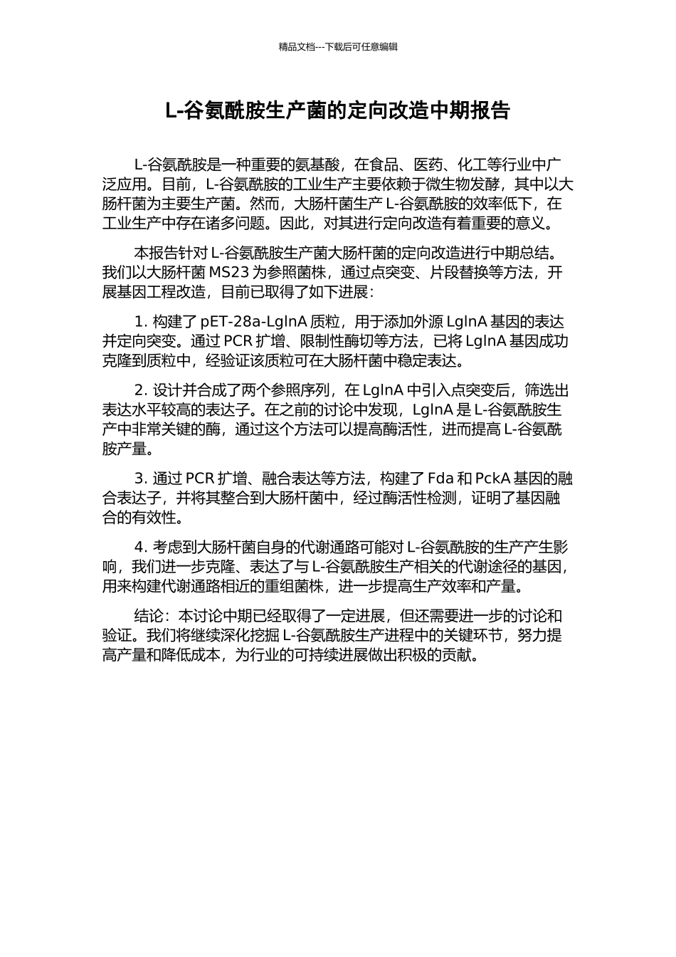 L-谷氨酰胺生产菌的定向改造中期报告_第1页