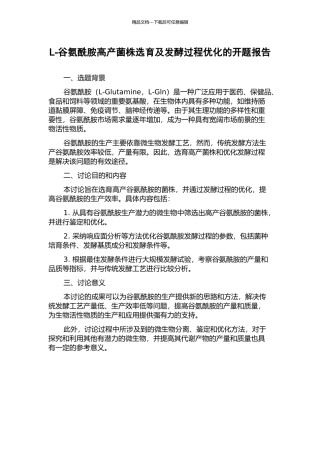 L-谷氨酰胺高产菌株选育及发酵过程优化的开题报告