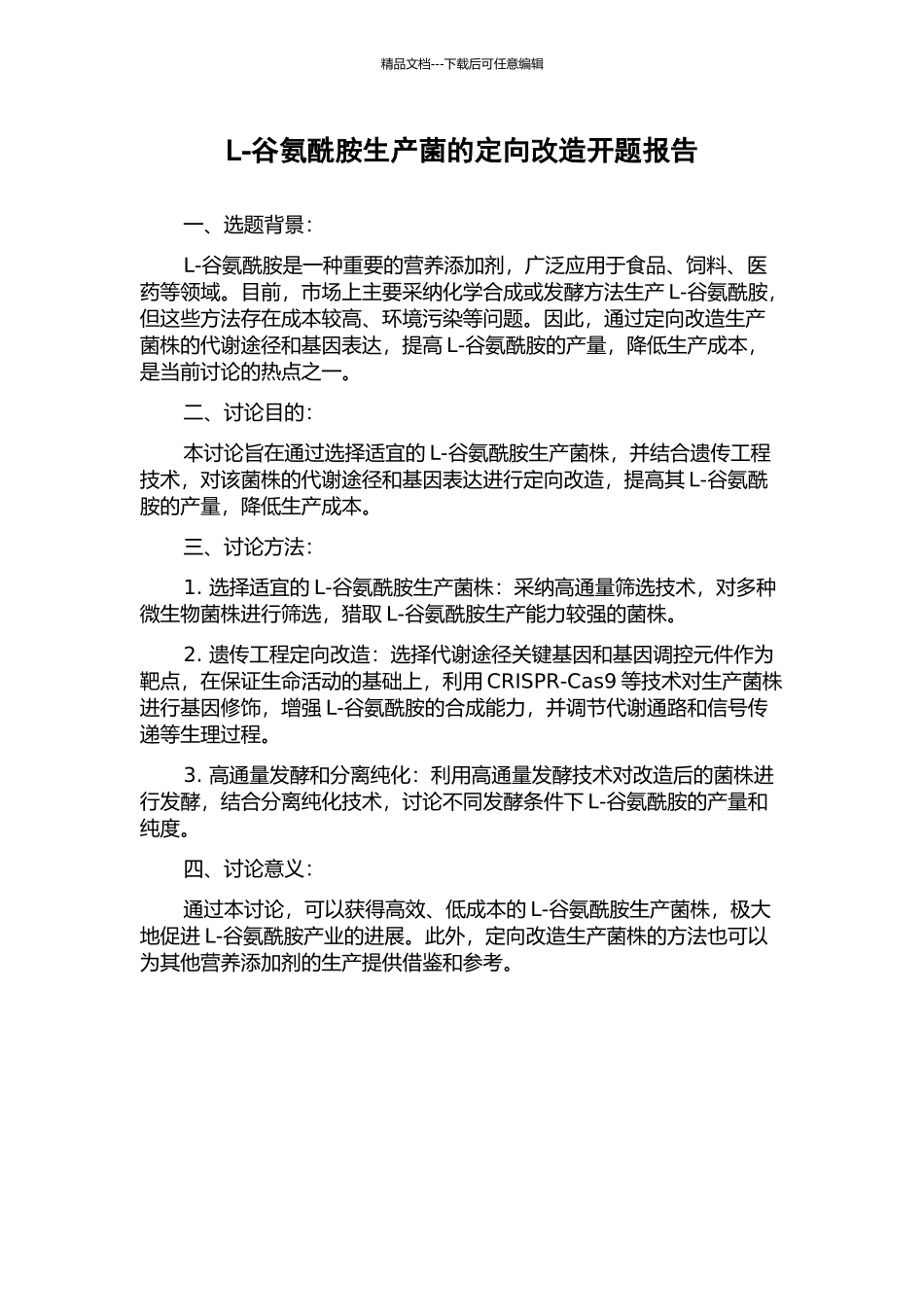 L-谷氨酰胺生产菌的定向改造开题报告_第1页