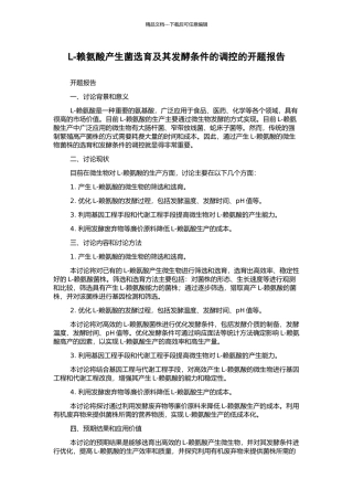 L-赖氨酸产生菌选育及其发酵条件的调控的开题报告