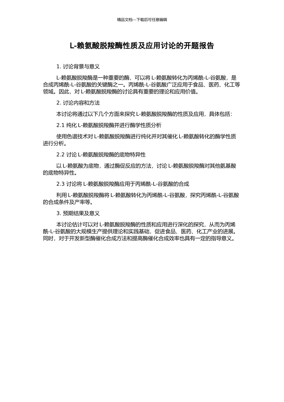 L-赖氨酸脱羧酶性质及应用研究的开题报告_第1页