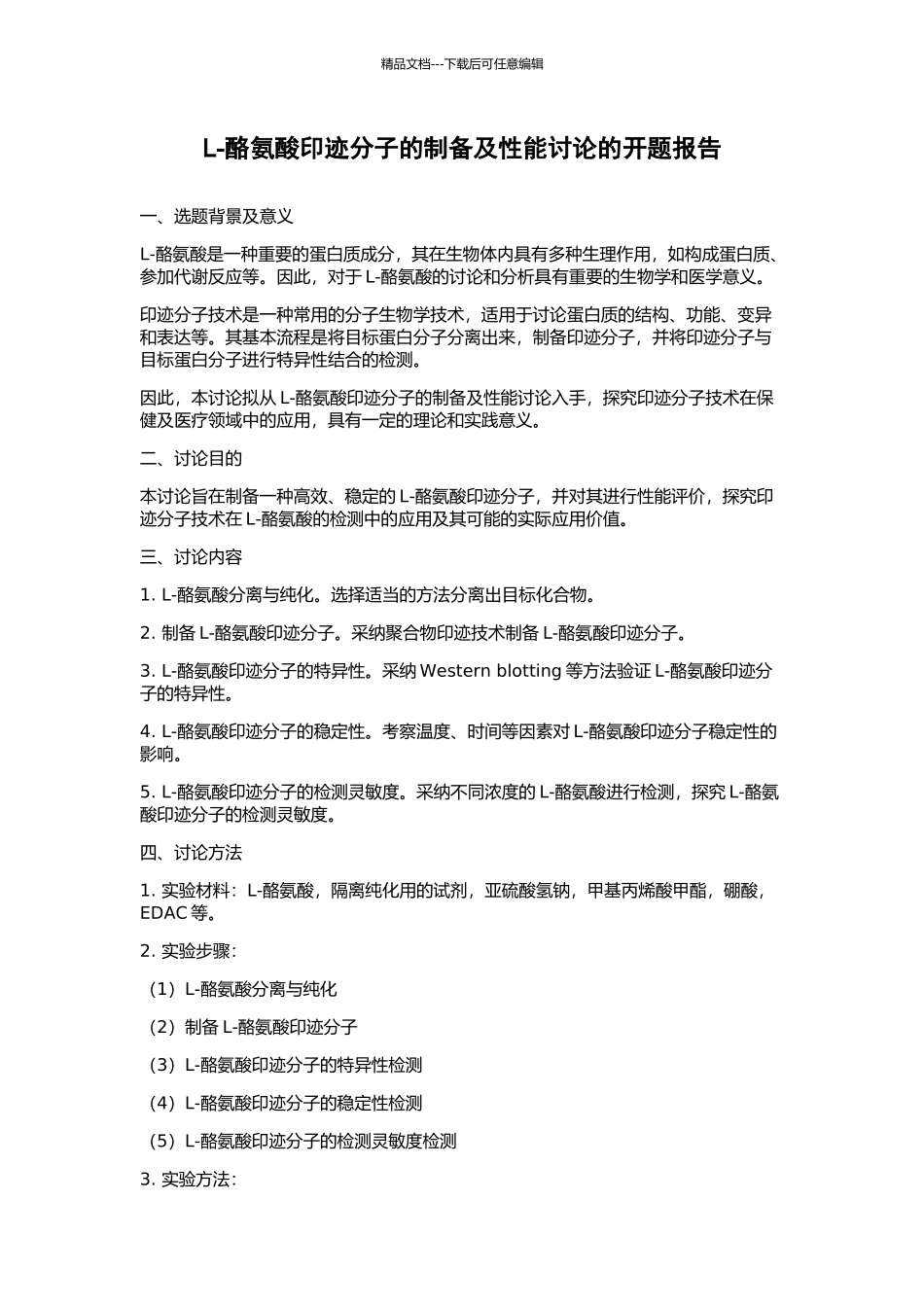 L-酪氨酸印迹分子的制备及性能研究的开题报告_第1页