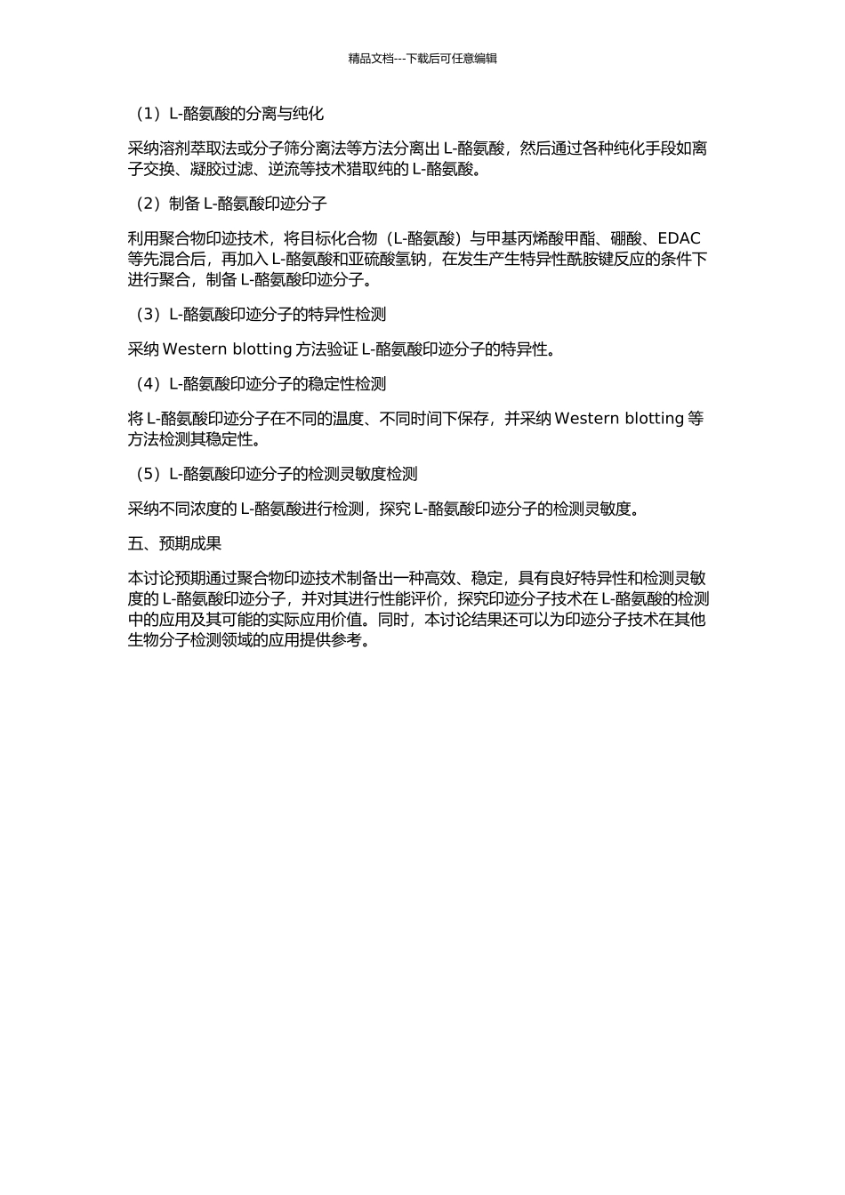 L-酪氨酸印迹分子的制备及性能研究的开题报告_第2页