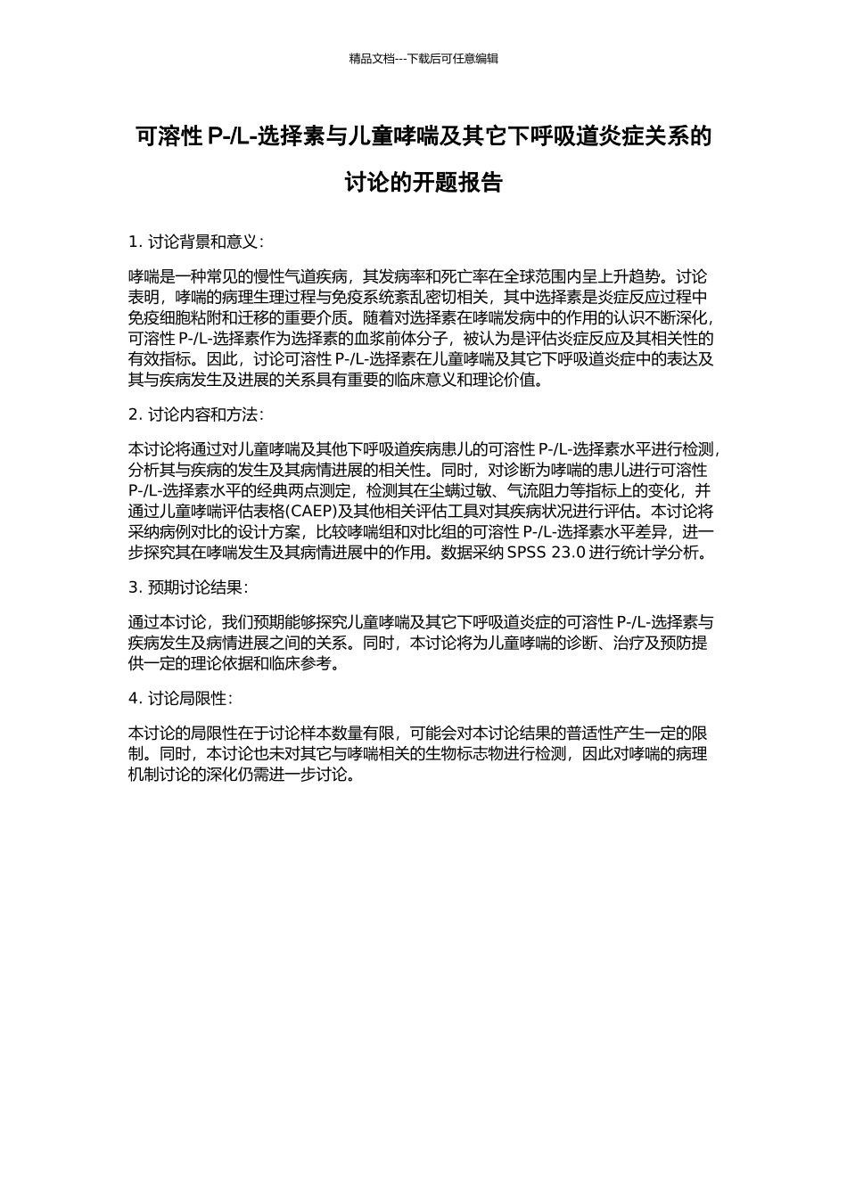 L-选择素与儿童哮喘及其它下呼吸道炎症关系的研究的开题报告_第1页